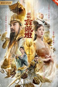 ดูหนัง The Magic Lotus Lantern (2021) ตำนานรักโคมสวรรค์ เต็มเรื่อง ซับไทย | ดูหนังฟรี2022