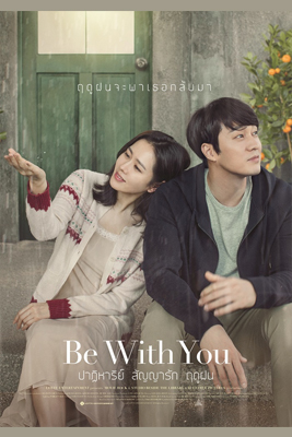 Be With You ปาฏิหาริย์ สัญญารัก ฤดูฝน