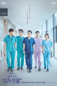 ดูหนัง Hospital Playlist (2020) เพลย์ลิสต์ชุดกาวน์ ซีซั่น 1 เต็มเรื่อง | ดูหนังฟรี2022