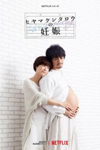 ดูซีรีย์ He’s Expecting (2022) ผู้ชายก็ท้องได้ ซับไทย