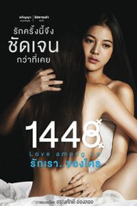 รักเราของใคร (2014) 1448 Love Among Us