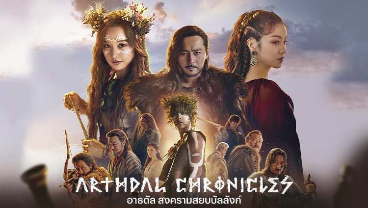 Arthdal Chronicles อาธดัล สงครามสยบบัลลังก์ รีวิว