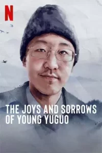 The Joys and Sorrows of Young Yuguo (2022)