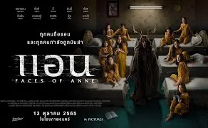 ดูหนัง แอน Faces of Anne เต็มเรื่อง ชนโรง