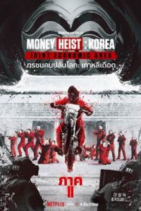 Money Heist: Korea - Joint Economic Area (2022) ทรชนคนปล้นโลก: เกาหลีเดือด ภาค 2 