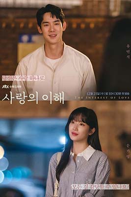 The Interest of Love (2022)