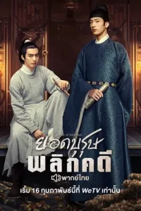 ดูซีรี่ย์ A League of Nobleman (2023) ยอดบุรุษพลิกคดี ซับไทย EP.1-29 ดูหนังฟรี