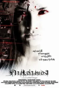 คนเล่นของ (2004)