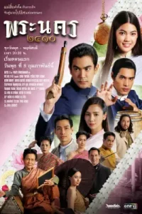 พระนคร 2410 (2023)