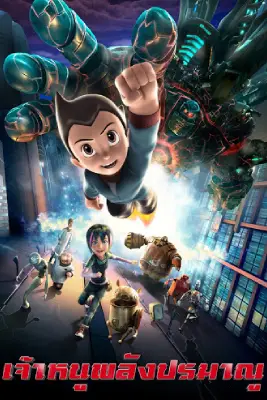 Astro Boy (2009)