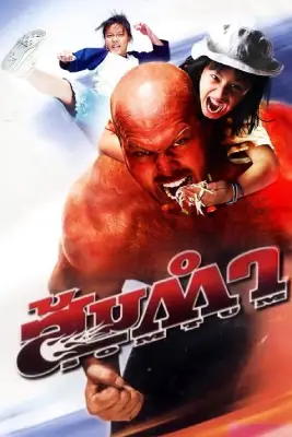 Muay Thai Giant (2008)