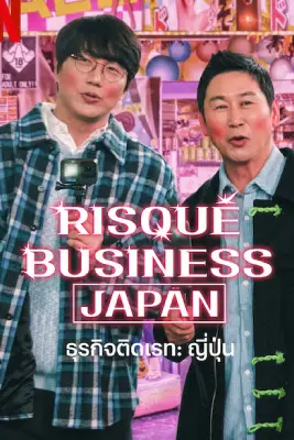 Risque Business Japan (2023)