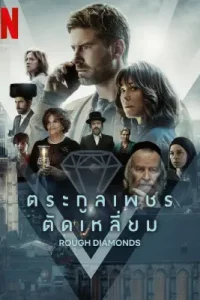 Rough Diamonds (2023)