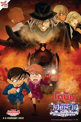 Detective Conan Haibara Ai Monogatari Kurogane no Mystery Train (2023) ยอดนักสืบจิ๋วโคนัน จุดเริ่มต้นของไฮบาระ ไอ ปริศนารถด่วนทมิฬ