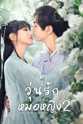 ดูซีรีย์ I Have a Smart Doctor Wife Season 2 (2023) วุ่นรักตำรับหมอหญิง ภาค 2