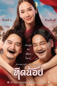 ดูหนังออนไลน์ Tid-Noii (2023) ทิดน้อย