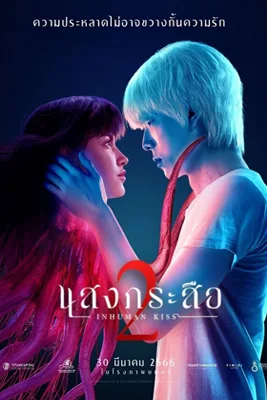 ดูหนัง Inhuman Kiss 2 (2023) แสงกระสือ 2 พากย์ไทย เต็มเรื่อง