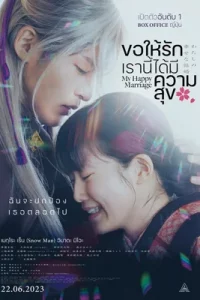 ดูหนัง My Happy Marriage ซับไทย เต็มเรื่อง