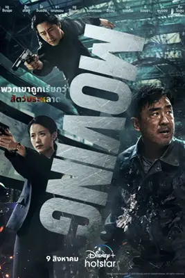 ดูซีรีย์ Moving (2023)