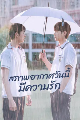 A Breeze of Love (2023) สภาพอากาศวันนี้มีความรัก