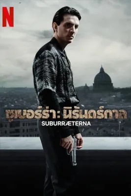 Suburræterna (2023) ซูเบอร์ร่า:นิรันดร์กาล