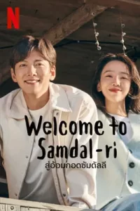 Welcome to Samdalri (2023) สู่อ้อมกอดซัมดัลลี