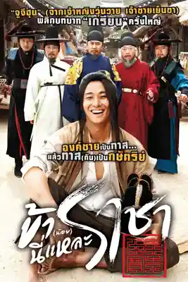 I Am a King (2012) ข้า(น้อย)นี่แหละราชา