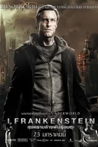 I, Frankenstein (2014) สงครามล้างพันธุ์อมตะ