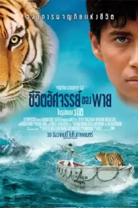 Life of Pi (2012) ชีวิตอัศจรรย์ของพาย