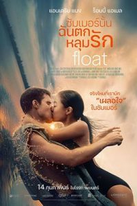 Float (2023) ซัมเมอร์นั้นฉันตกหลุมรัก