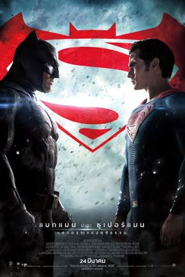 Batman v Superman: Dawn of Justice แบทแมน ปะทะ ซูเปอร์แมน แสงอรุณแห่งยุติธรรม