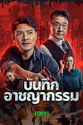 Crime List (2024) บันทึกอาชญากรรม