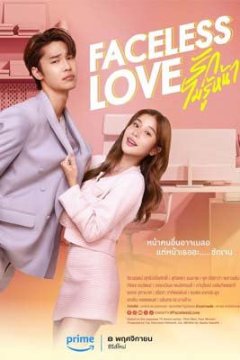 Faceless Love (2023) รักไม่รู้หน้า