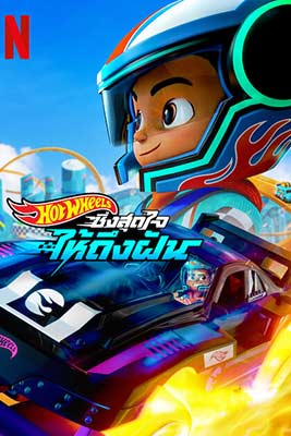 Hot Wheels: Let’s Race (2024) ฮอตวีลส์ ซิ่งสุดใจให้ถึงฝัน