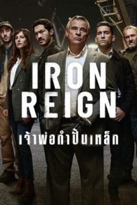 Iron Reign (2024) เจ้าพ่อกำปั้นเหล็ก