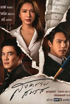 Marital Justice (2024) สงครามสมรส