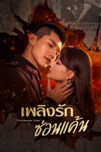 Passionate Love (2023) เพลิงรักซ่อนแค้น