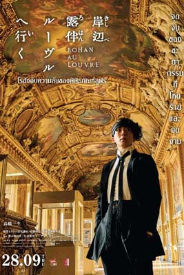 Rohan at the Louvre (2023) โรฮังกับความลับของพิพิธภัณฑ์ลูฟร์