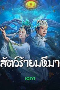 Sianviathan (2024) สัตว์ร้ายมหึมา