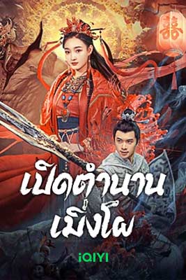 เปิดตำนานเมิ่งโผ (2024) iQiyi