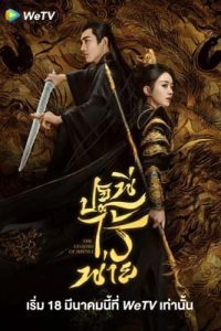 The Legend of ShenLi (2024) ปฐพีไร้พ่าย