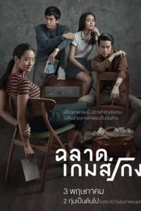 Bad Genius ฉลาดเกมส์โกง 2017