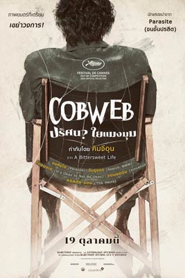 Cobweb (2023) ปริศนาใยแมงมุม