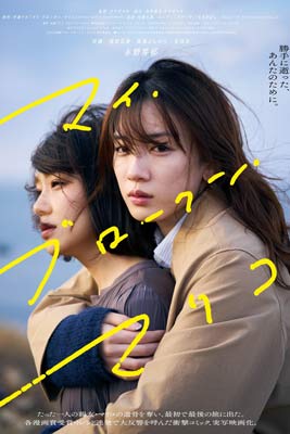 My Broken Mariko (2022) แด่มาริโกะของฉัน