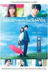 The Blue Skies at Your Feet (2022) แอบรักเติมฝันในวันฟ้าใส