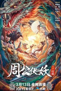 Zhou Gong Subdues Demons (2024) ตระกูลโจวปราบปีศาจ