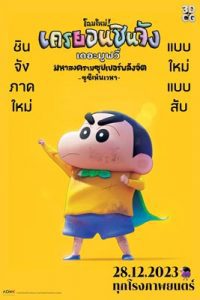 ชินจัง เดอะมูฟวี่ มหาสงครามซุปเปอร์พลังจิตซูชิเหินเวหา