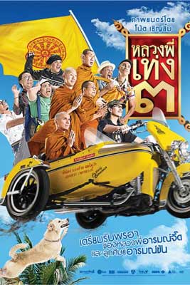 The Holy Man 3 (2010) หลวงพี่เท่ง ภาค 3 รุ่นฮาเขย่าโลก