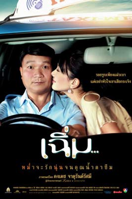 เฉิ่ม (2005)