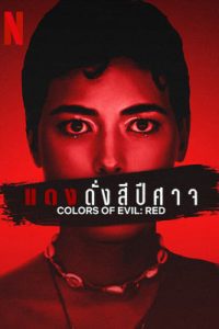 Colors of Evil: Red (2024) แดงดั่งสีปีศาจ